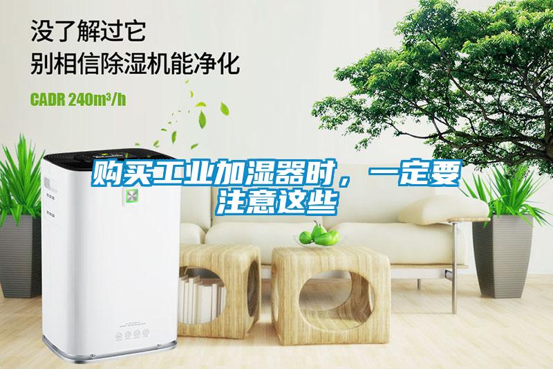 購買工業(yè)加濕器時，一定要注意這些