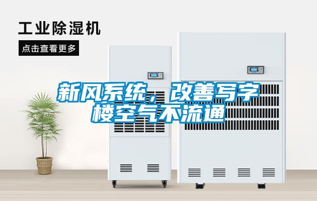 新風(fēng)系統(tǒng)，改善寫字樓空氣不流通