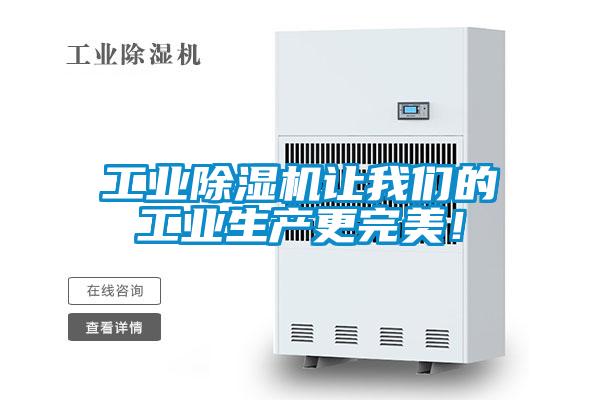 工業(yè)除濕機讓我們的工業(yè)生產(chǎn)更完美！