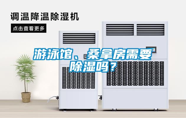 游泳館、桑拿房需要除濕嗎？