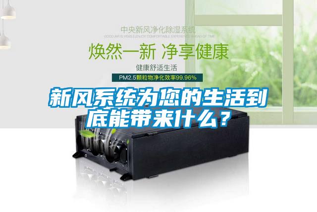 新風(fēng)系統(tǒng)為您的生活到底能帶來(lái)什么？