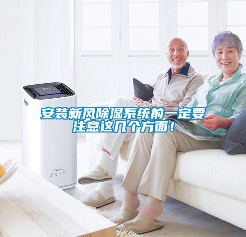 安裝新風除濕系統(tǒng)前一定要注意這幾個方面！
