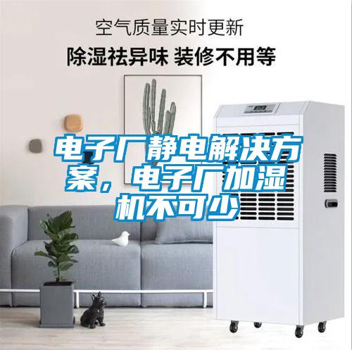 電子廠靜電解決方案，電子廠加濕機不可少