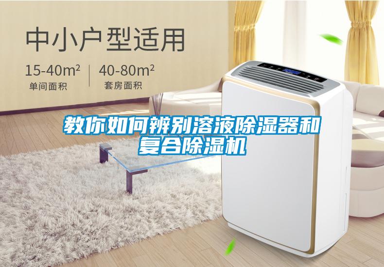 教你如何辨別溶液除濕器和復(fù)合除濕機