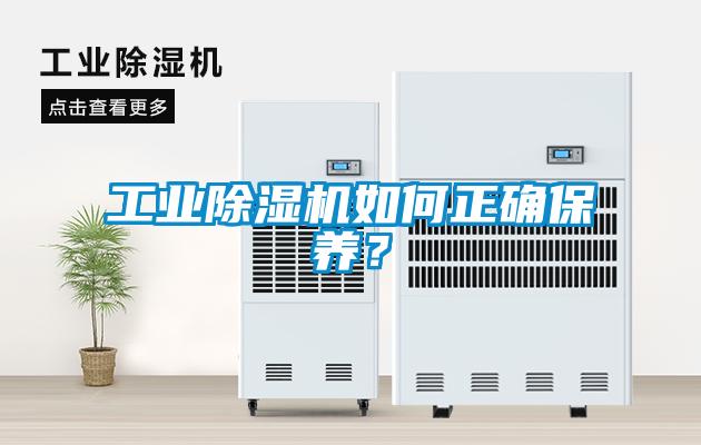 工業除濕機如何正確保養？