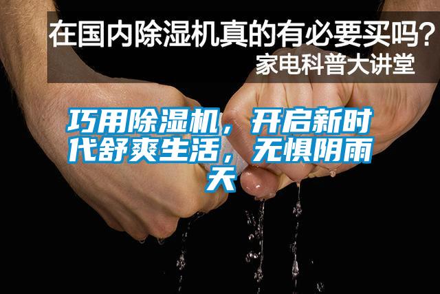 巧用除濕機(jī)，開(kāi)啟新時(shí)代舒爽生活，無(wú)懼陰雨天