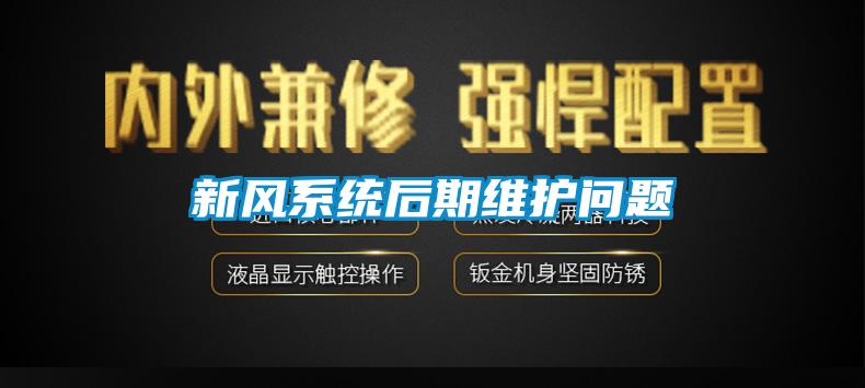 新風系統(tǒng)后期維護問題