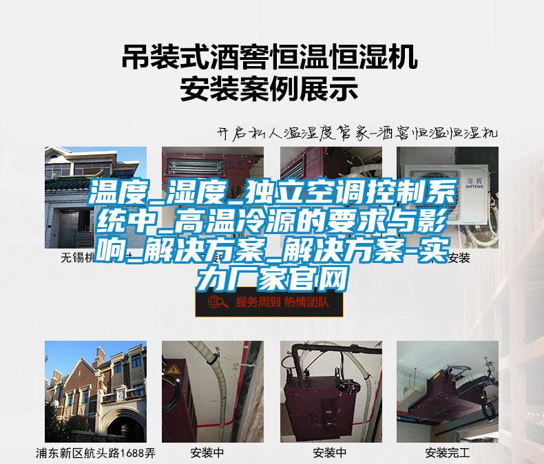 溫度_濕度_獨(dú)立空調(diào)控制系統(tǒng)中_高溫冷源的要求與影響_解決方案_解決方案-實力廠家官網(wǎng)