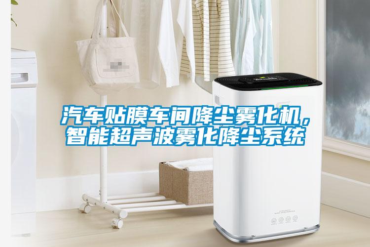 汽車貼膜車間降塵霧化機，智能超聲波霧化降塵系統(tǒng)