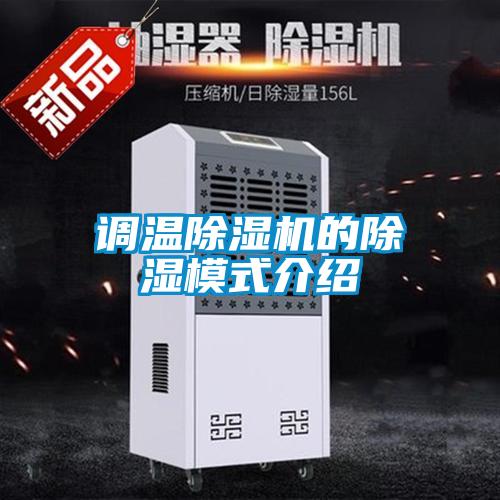 調溫除濕機的除濕模式介紹