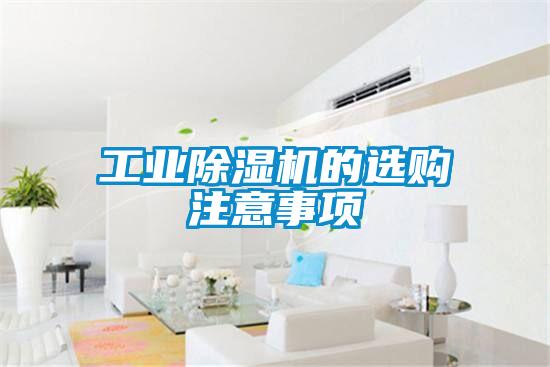 工業(yè)除濕機(jī)的選購注意事項