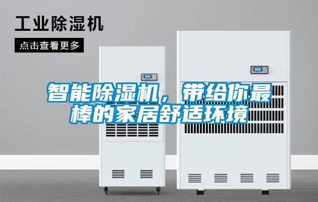 智能除濕機，帶給你最棒的家居舒適環(huán)境