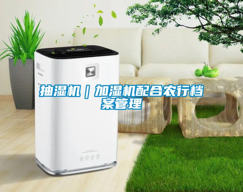抽濕機(jī)|加濕機(jī)配合農(nóng)行檔案管理