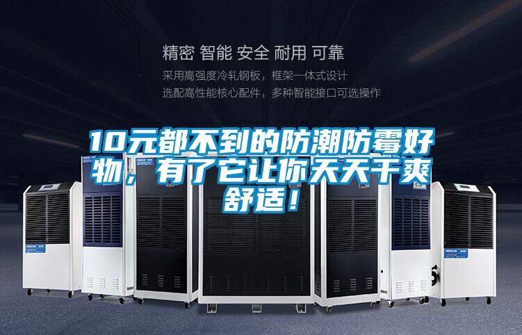 10元都不到的防潮防霉好物，有了它讓你天天干爽舒適！