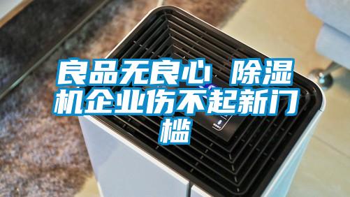 良品無良心 除濕機企業(yè)傷不起新門檻