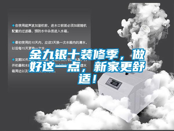 金九銀十裝修季，做好這一點(diǎn)，新家更舒適！