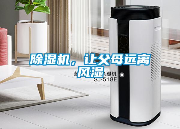除濕機，讓父母遠離風(fēng)濕