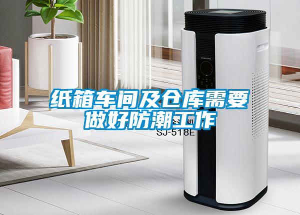 紙箱車(chē)間及倉(cāng)庫(kù)需要做好防潮工作