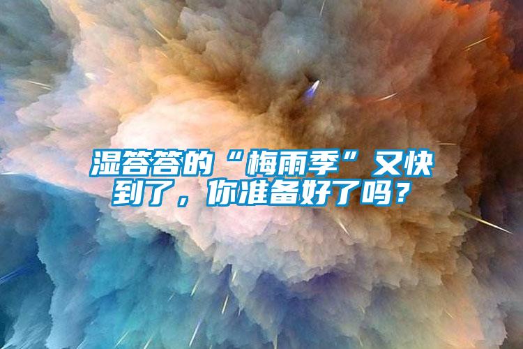 濕答答的“梅雨季”又快到了，你準備好了嗎？