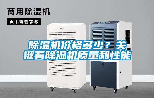 除濕機(jī)價(jià)格多少？關(guān)鍵看除濕機(jī)質(zhì)量和性能