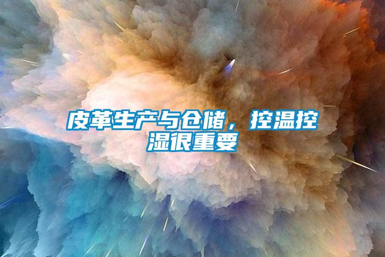 皮革生產(chǎn)與倉(cāng)儲(chǔ)，控溫控濕很重要