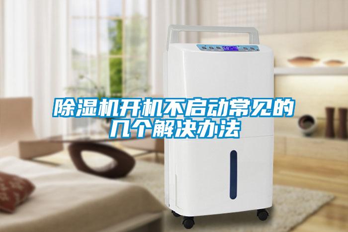 除濕機(jī)開機(jī)不啟動常見的幾個解決辦法