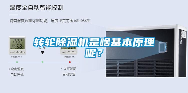 轉輪除濕機是啥基本原理呢？