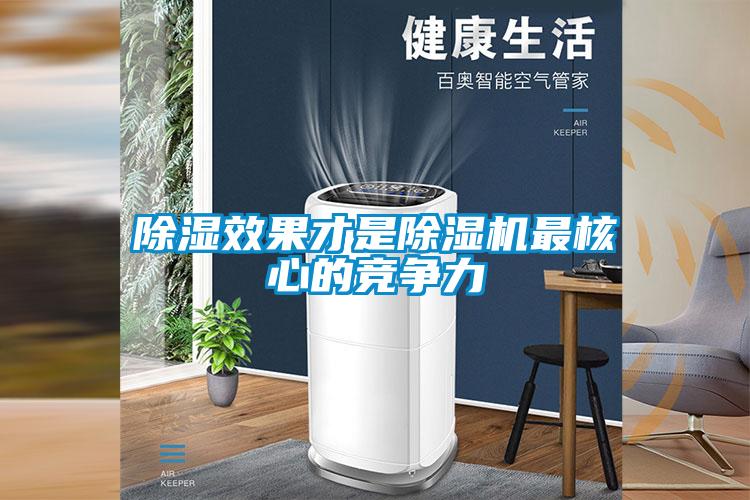 除濕效果才是除濕機最核心的競爭力