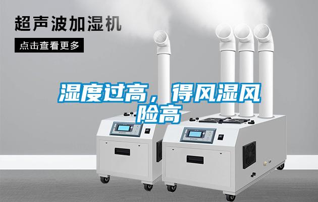 濕度過高，得風濕風險高