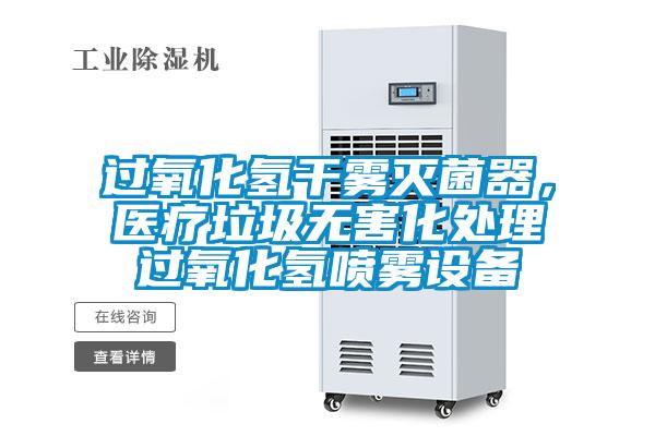 過氧化氫干霧滅菌器，醫(yī)療垃圾無害化處理過氧化氫噴霧設備
