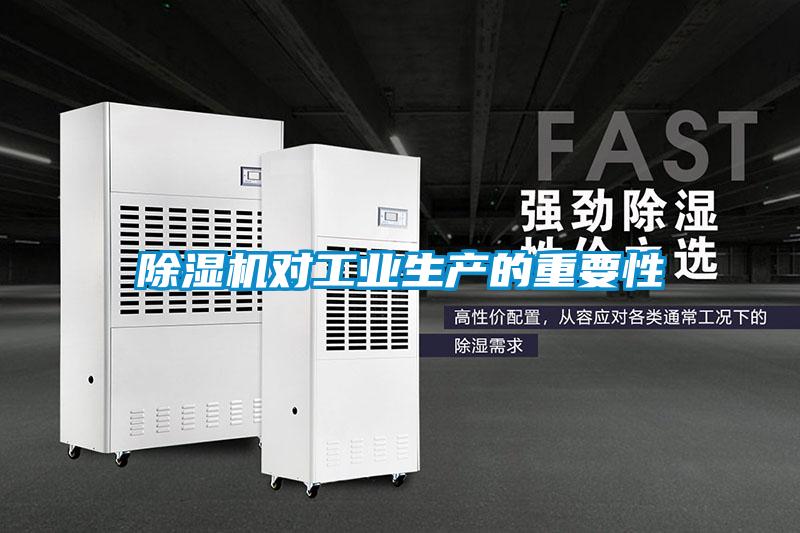 除濕機對工業(yè)生產的重要性