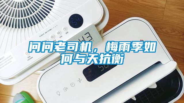 問(wèn)問(wèn)老司機(jī)，梅雨季如何與天抗衡