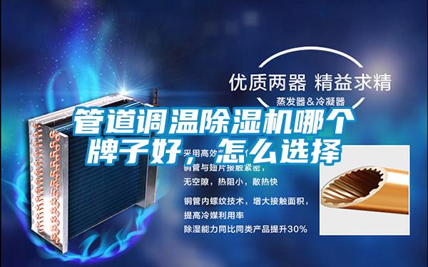 管道調(diào)溫除濕機(jī)哪個牌子好，怎么選擇