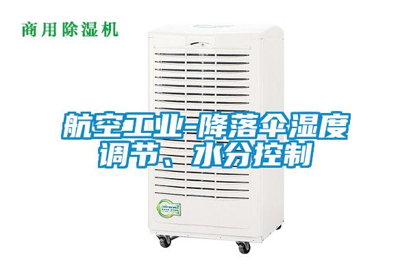 航空工業-降落傘濕度調節、水分控制