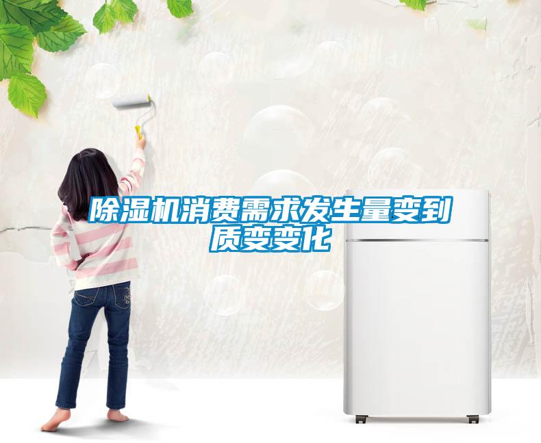 除濕機(jī)消費(fèi)需求發(fā)生量變到質(zhì)變變化