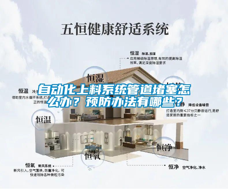 自動化上料系統(tǒng)管道堵塞怎么辦？預防辦法有哪些？