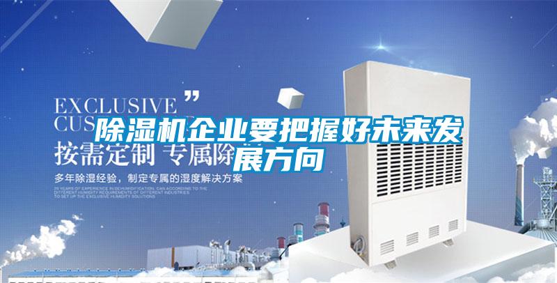 除濕機企業要把握好未來發展方向