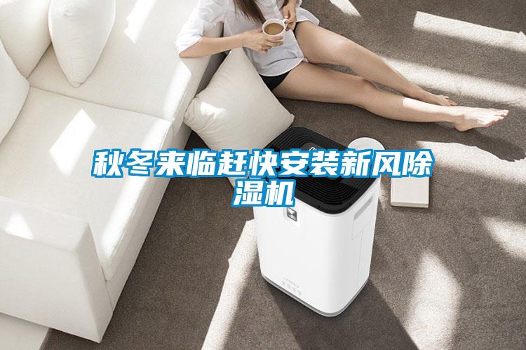 秋冬來(lái)臨趕快安裝新風(fēng)除濕機(jī)