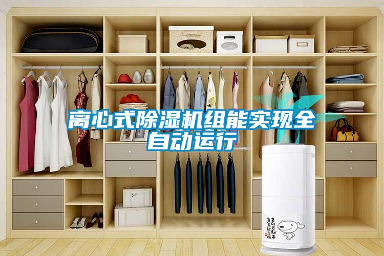 離心式除濕機組能實現全自動運行