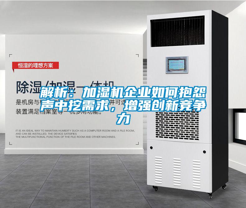 解析：加濕機企業如何抱怨聲中挖需求，增強創新競爭力