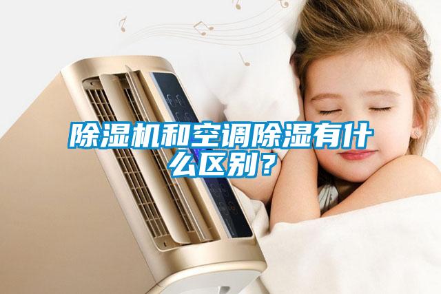 除濕機(jī)和空調(diào)除濕有什么區(qū)別？