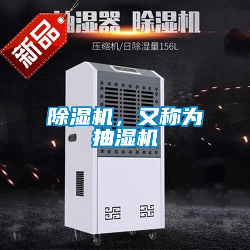 除濕機，又稱為抽濕機
