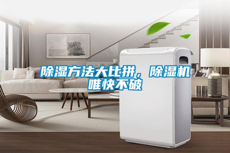 除濕方法大比拼，除濕機唯快不破