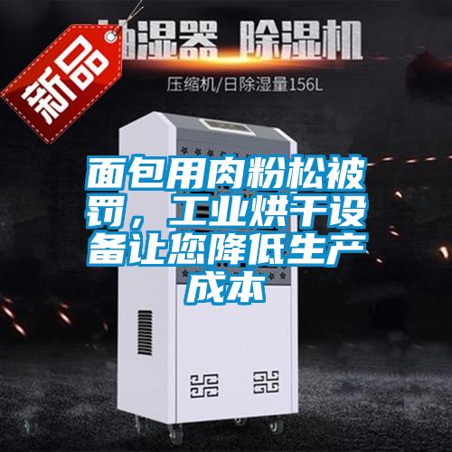 面包用肉粉松被罰，工業烘干設備讓您降低生產成本