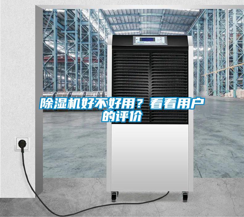 除濕機(jī)好不好用？看看用戶的評(píng)價(jià)