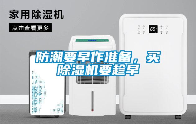 防潮要早作準備，買除濕機要趁早