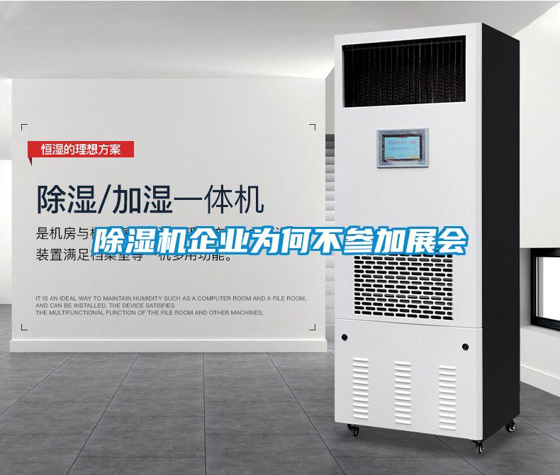 除濕機企業為何不參加展會