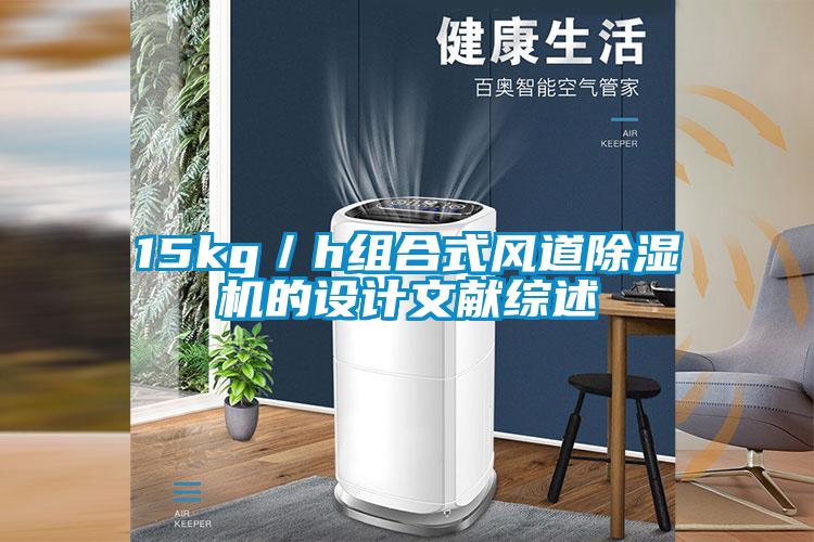 15kg／h組合式風(fēng)道除濕機的設(shè)計文獻綜述