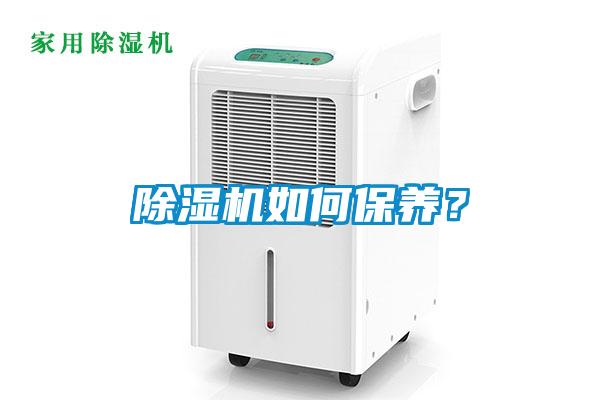 除濕機如何保養？