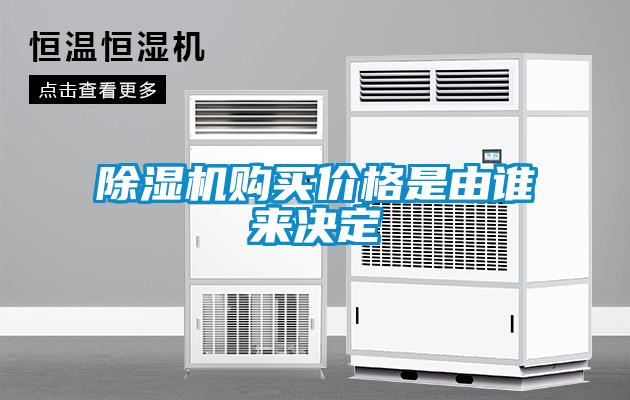 除濕機(jī)購買價格是由誰來決定
